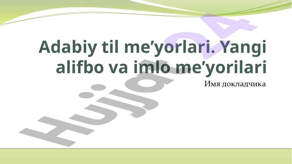 Adabiy til me'yorlari va yangi alifbo imlo me'yorlari