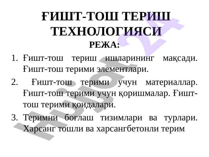 Ғишт-тош тери технологияси: мақсад ва элементлар