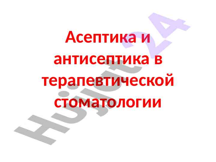Асептика и антисептика в стоматологии основы