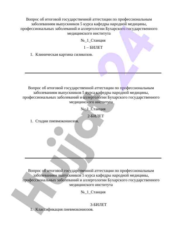 Государственная аттестация по профессиональным заболеваниям