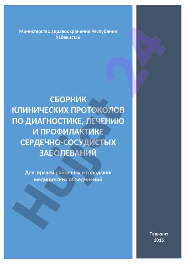 Клинические протоколы по диагностике сердечно-сосудистых заболеваний