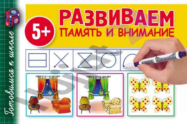 Razvivayem pamyat i vnimanie