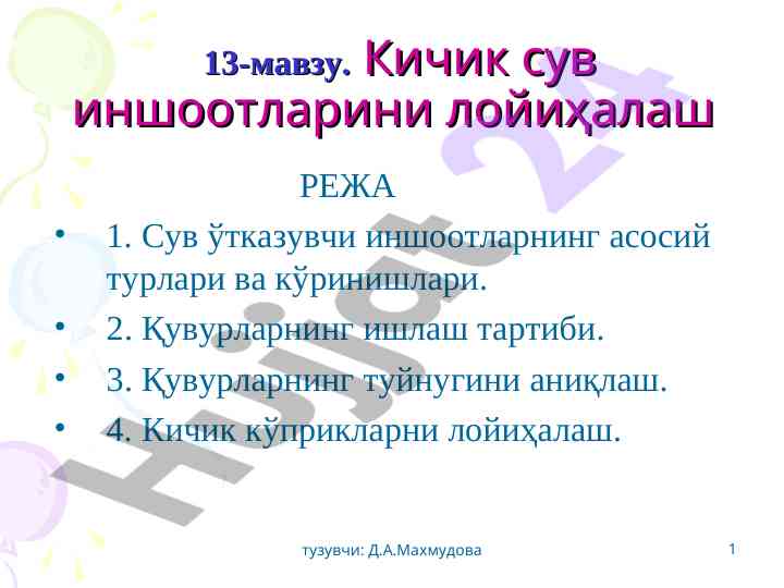 Кичик сув иншоотларини лойиҳалаш режа
