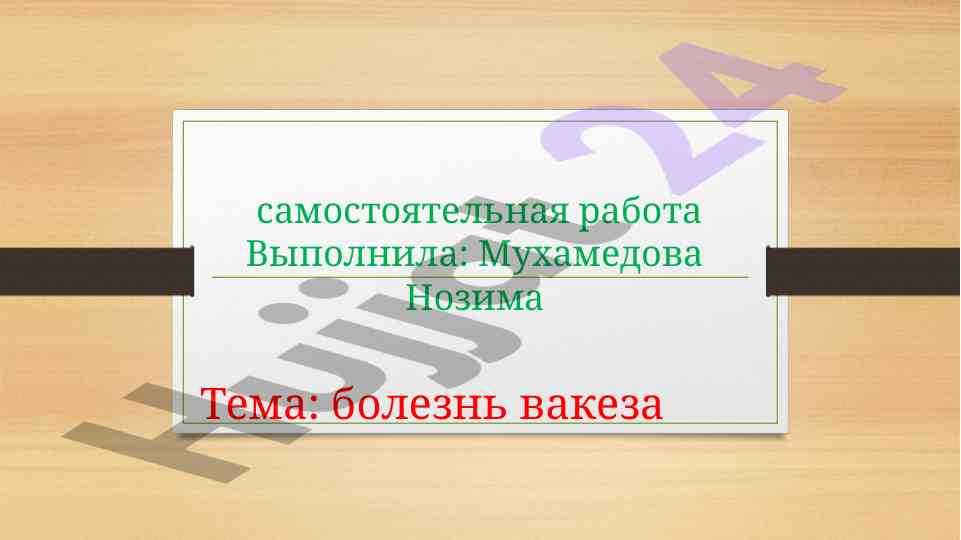 Bolezni vakreza: etiologiya va patogenezi