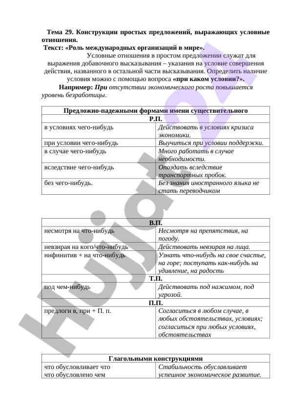 Условные отношения в простых предложениях