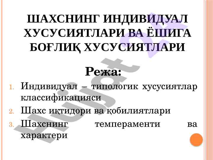 Индивидуал типологик хусусиятлар классификацияси