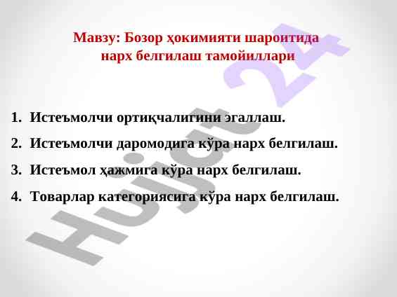 Бозор ҳокимияти шароитида нарҳ белгилаш тамойиллари