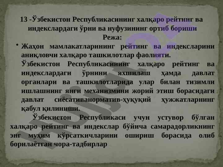 Ўзбекистон республикасининг халқаро рейтинглар ўрни