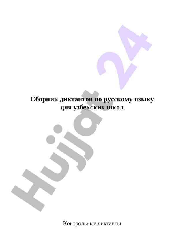 Сборник диктантов по русскому языку для узбекских школ