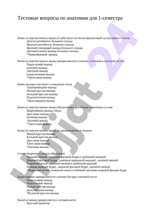 Тестовые вопросы по анатомии для 1-семестра