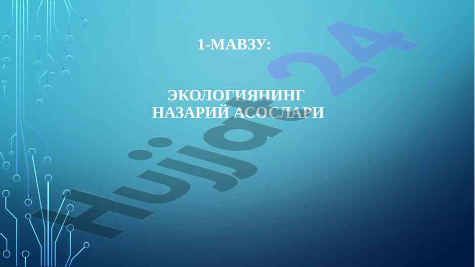 Ekologiyaning nazariy asoslari va tadqiqotlari