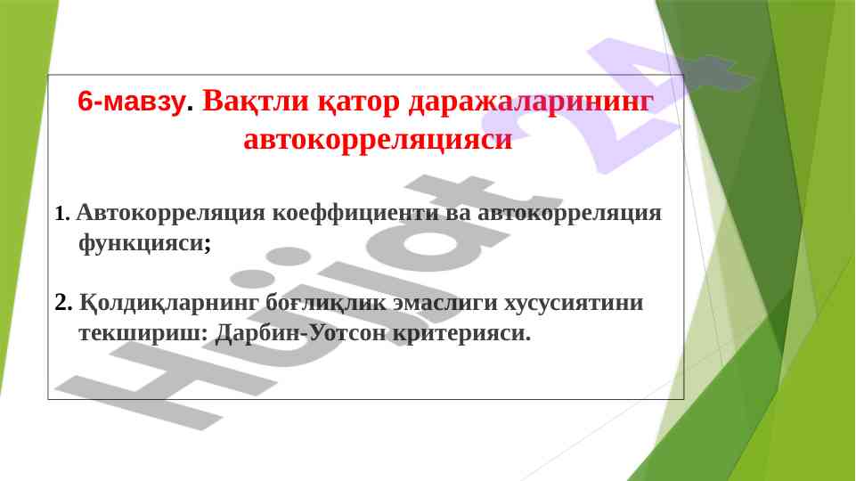 Вақтли қаторнарнинг автокорреляцияси ҳусусиятлари