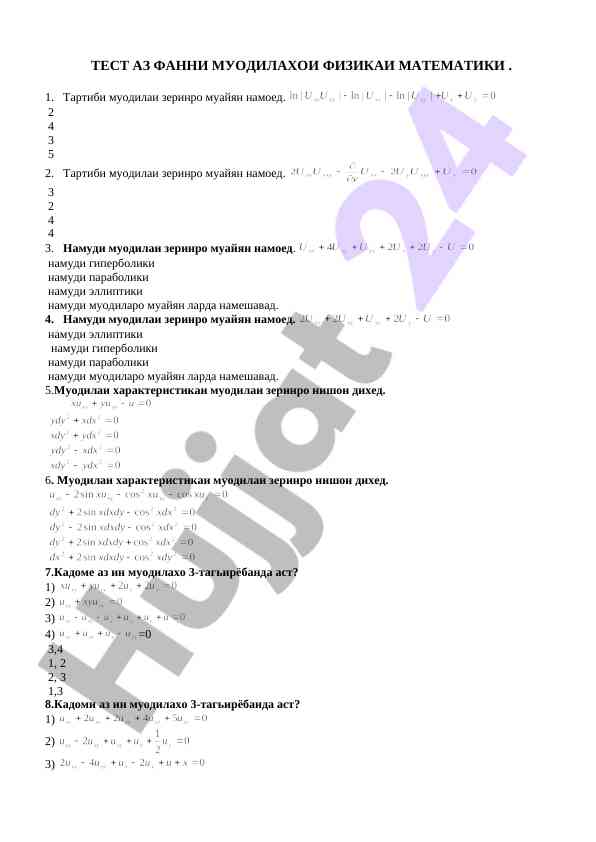 Тест аз фанни муодилахо физикаи matematikі