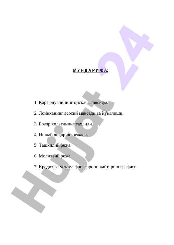 Қарз олувчи тавсифи ва лойиҳа мақсади