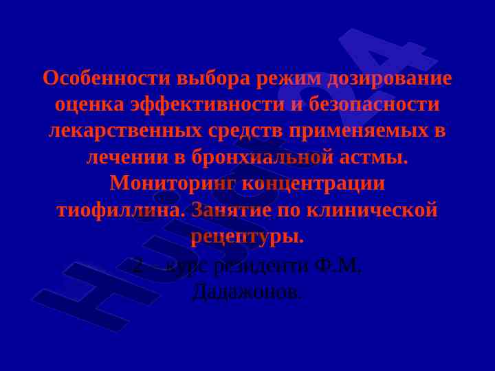 Оценка эффективности лекарственных средств при астме