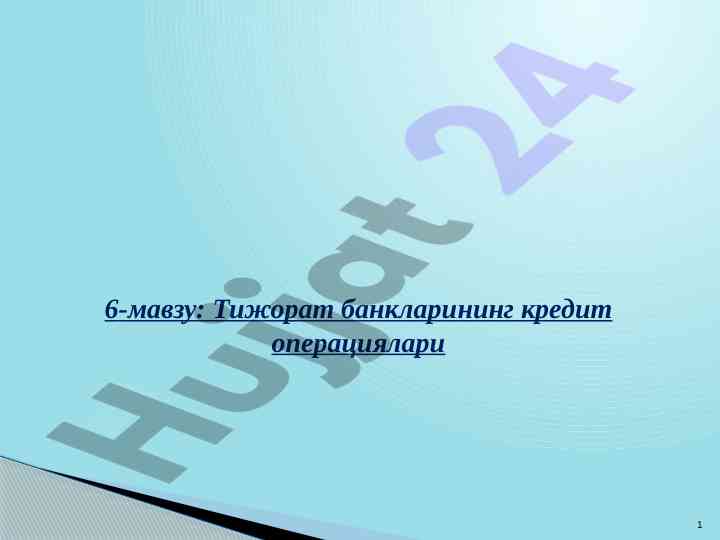 Тижорот банкларининг кредит операциялари ва сиёсатлари