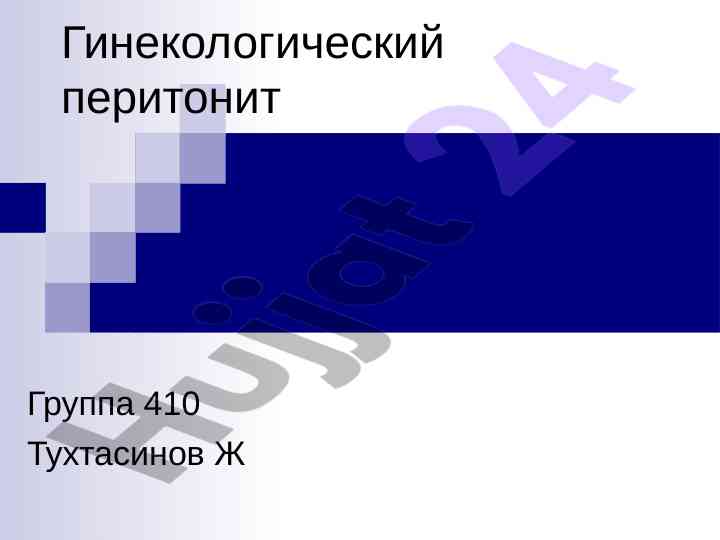 Ginekologik peritonit va pelvioperitonit tushunchalari