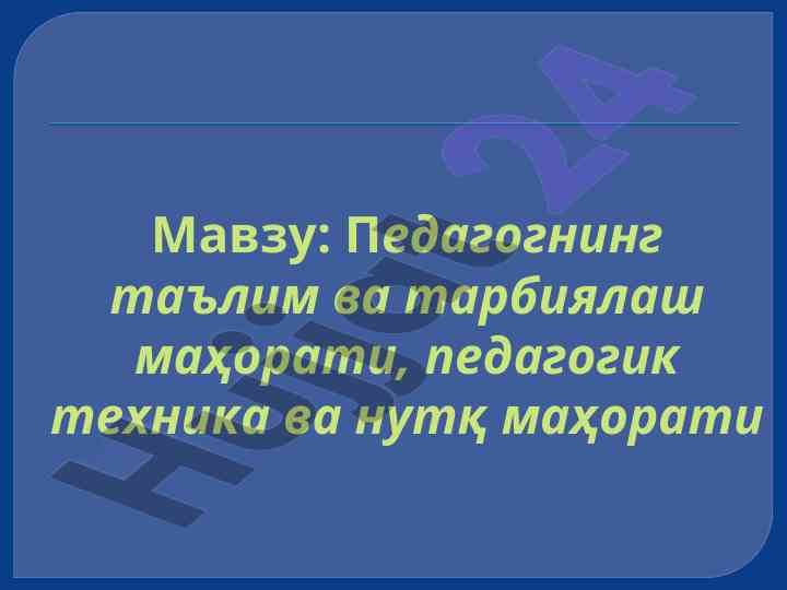 Pedagogning ta'lim va tarbiyalash mahorati