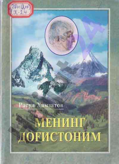 Менинг догистоним китоби тўғрисида