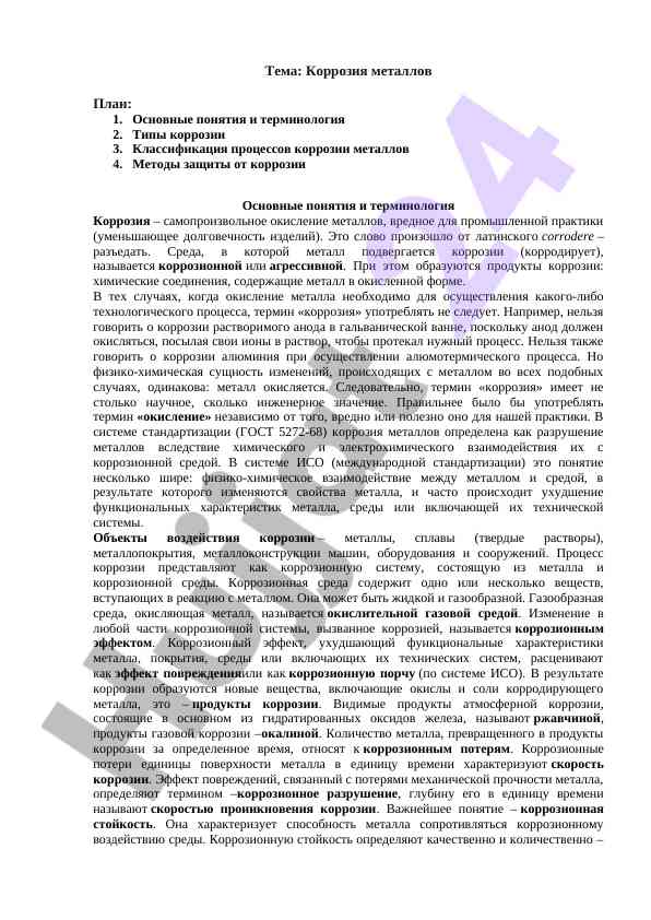 Korrozija metallov: osnovnye poniatiya i terminologiya