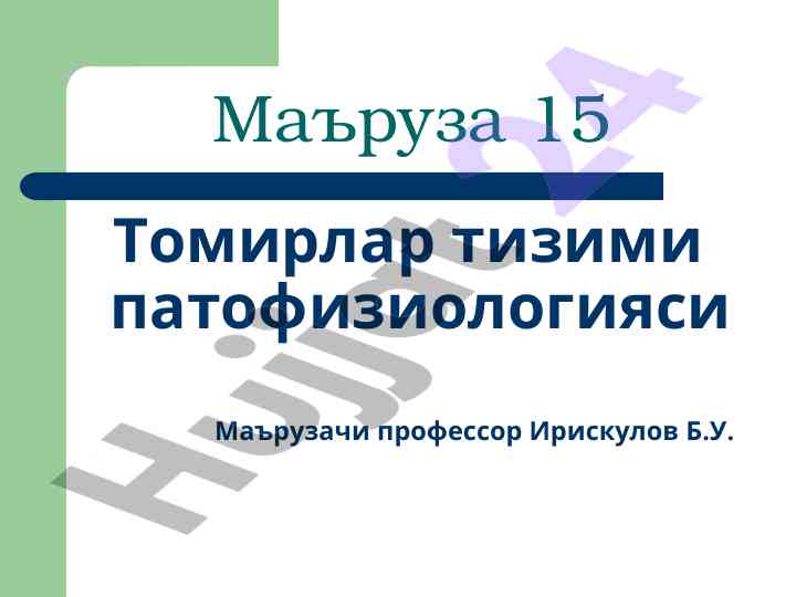 Томирлар тизими патофизиологияси тадқиқоти