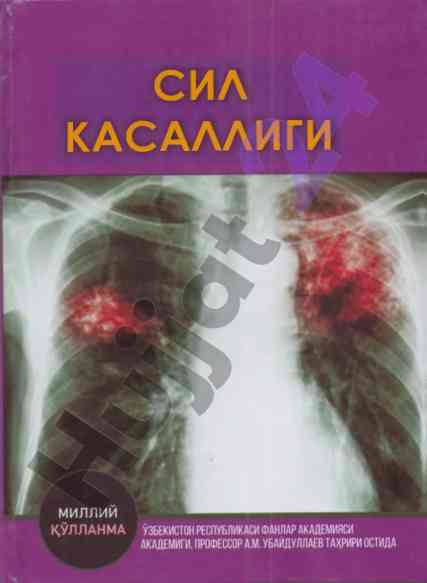 Сил касаллигига қарши курашиш усуллари