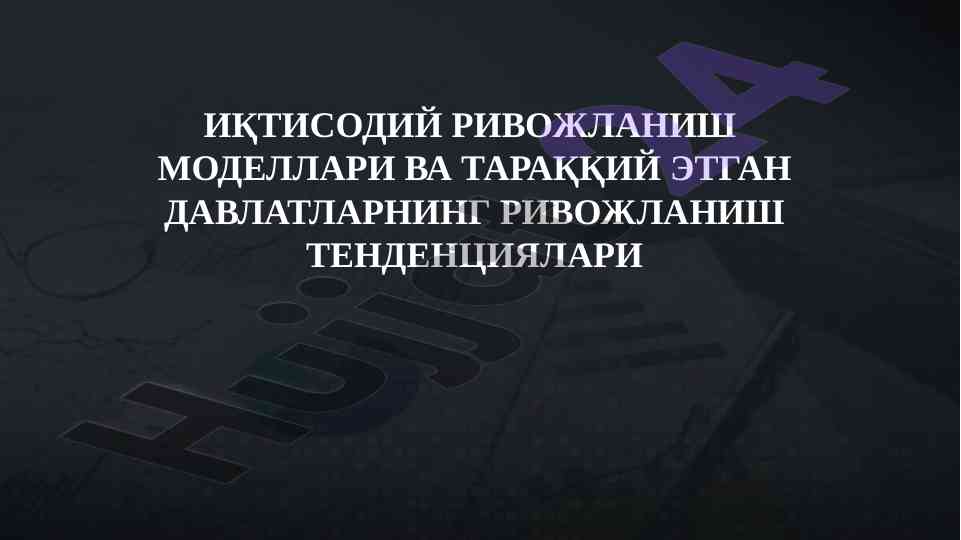 Иқтисодий ривожланиш моделлари ва тараққий этган давлатлар