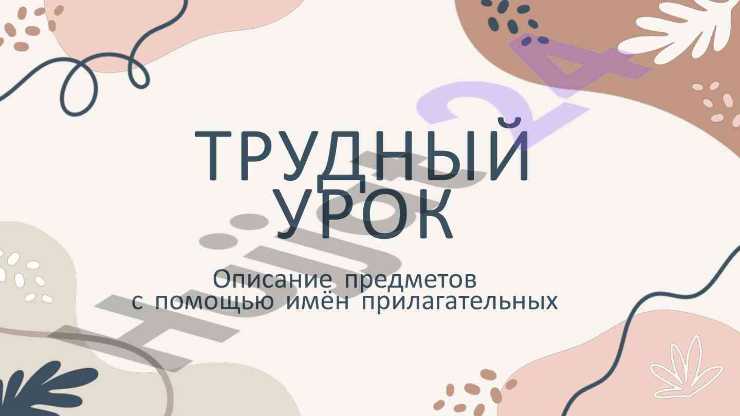 Трудный урок: описание предметов с помощью прилагательных
