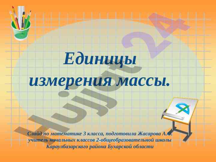 Eдинницы измерения массы в математике для 3 класса