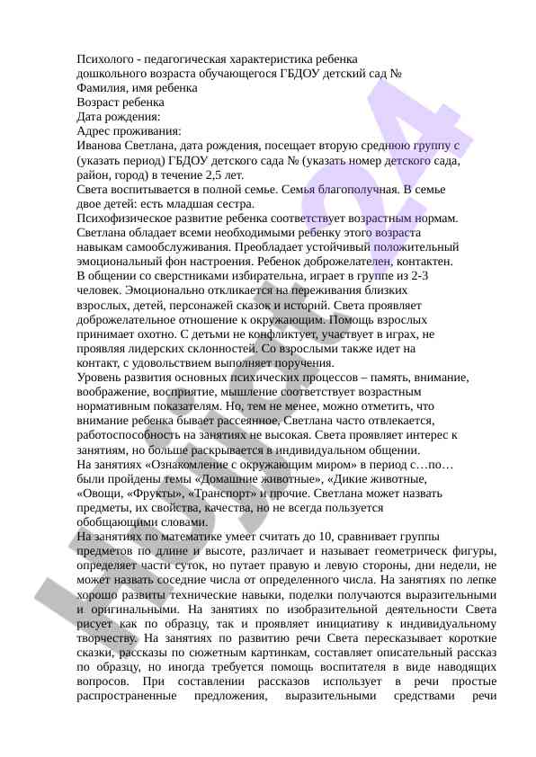 Psixologo-pedagogicheskaya kharakteristika rebenka