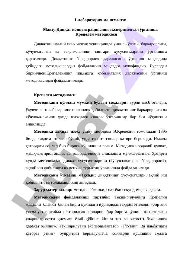 Диққат концентрациясини экспериментал ўрганиш методикаси