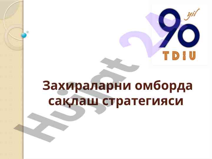 Захираларни омборда сақлаш стратегияси муаммолари