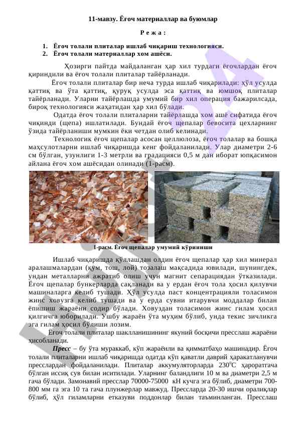 Ёғоч толали плиталар ишлаб чиқариш технологияси