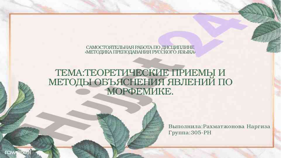 Методы обучения словообразованию в русском языке