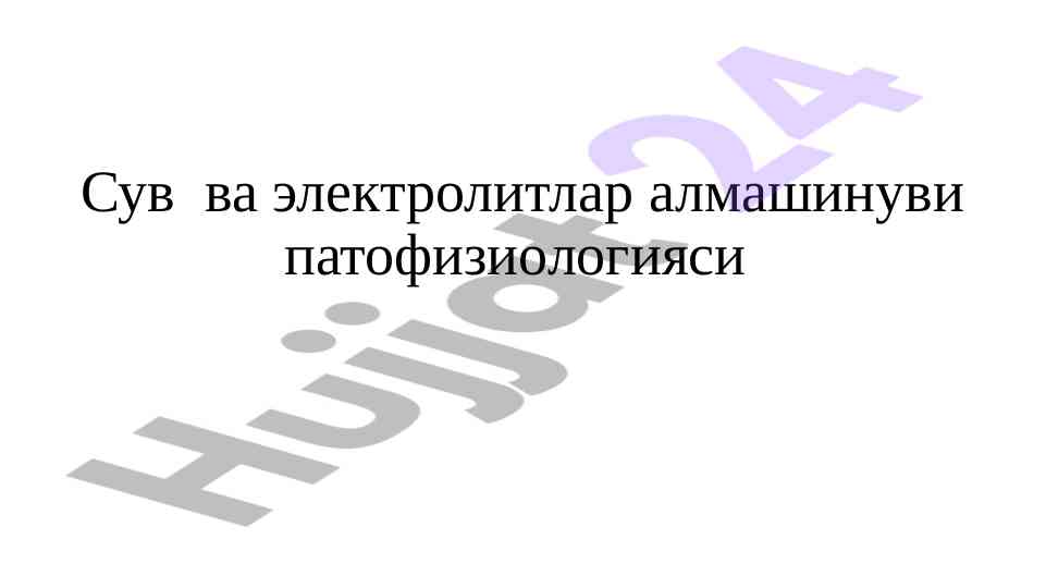Сув ва электролитлар алмашинуви патофизиологияси