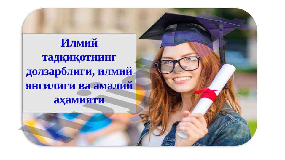 Илмий тадқиқотнинг долзарблиги ва янгилиги