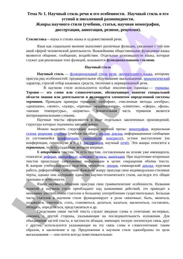 Научный стиль речи и его особенности