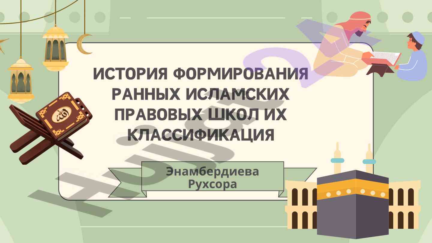 Formirovanie rannikh islamskikh pravovykh shkol