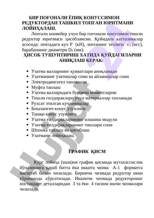 Лойиҳа: поғонали конусимон редуктор ташкилини