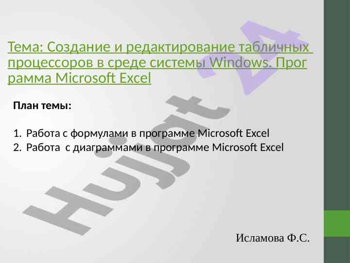 Создание и редактирование табличных процессоров excel