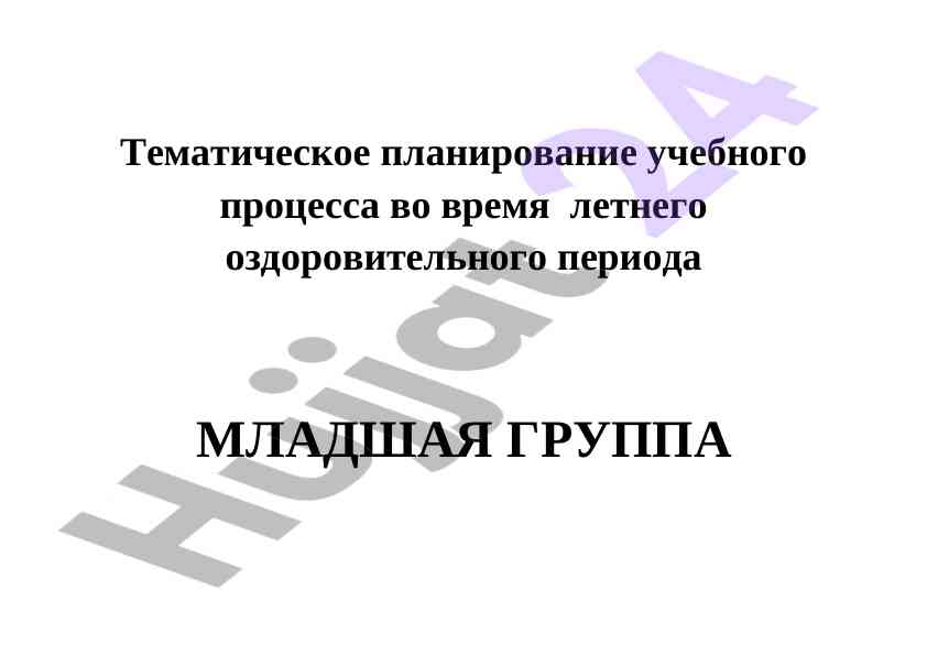 Планирование темы с днём детства для младшей группы