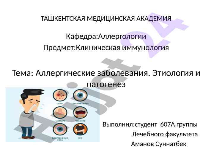 Аллергические заболевания этиология и патогенез