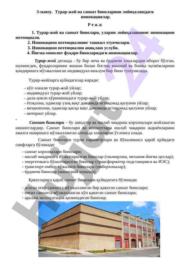 Инновациялар турар-жой ва саноат биноларини лойиҳалашда