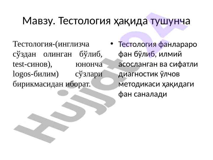 Testologiya haqida tushuncha va asosiy tamoyillar