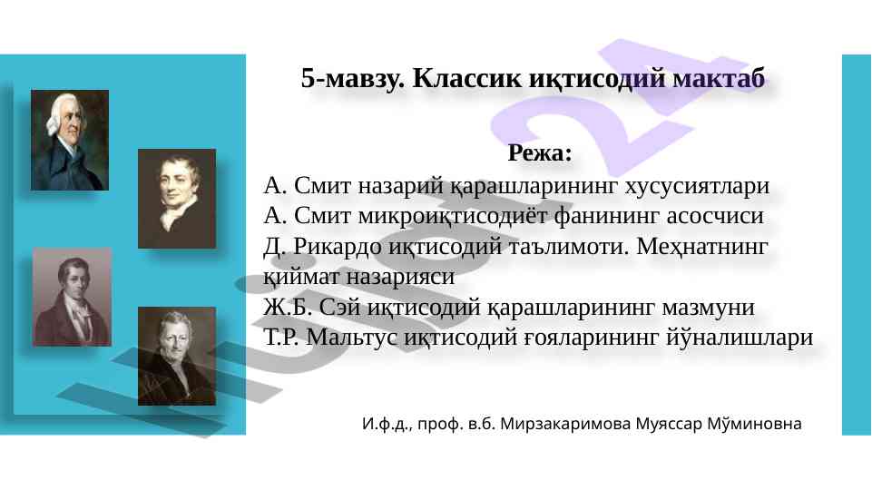 Классик иқтисодий мактаб: а. смит ва д. рикардо