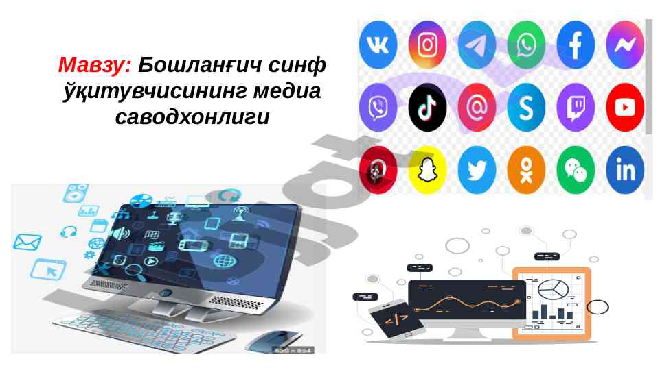 Бошланғич синф ўқитувчисининг медиа саводхонлиги