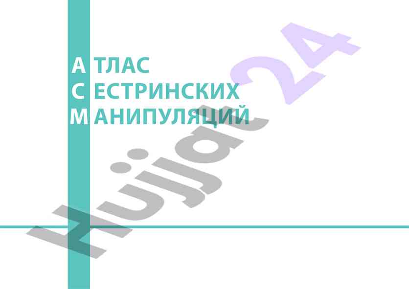 Atlas of nursing manipulations