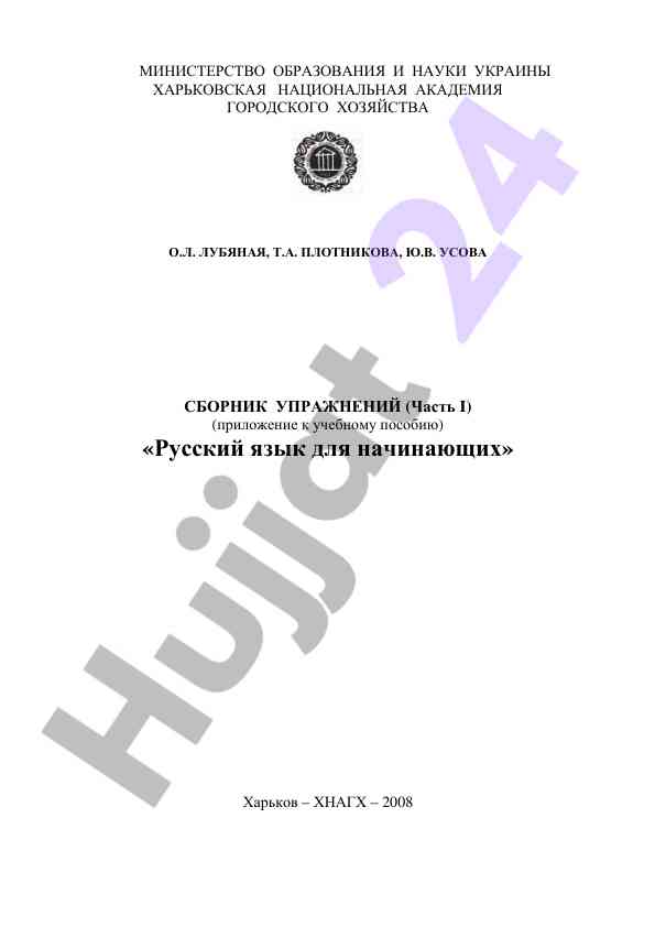 Сборник упражнений для начинающих изучать русский язык