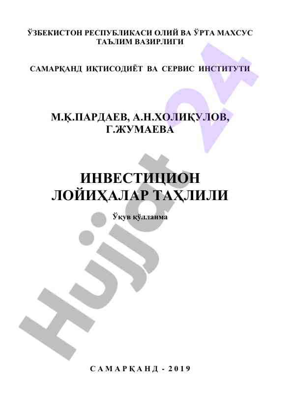 Инвестицион лойиҳалар таҳлили ўқув қўлланма