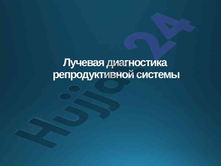Лучевая диагностика репродуктивной системы человека
